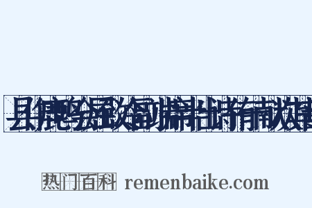 县作鹿鸣会屈致冷副端席半出诗侑一献次其韵是什么意思的图片